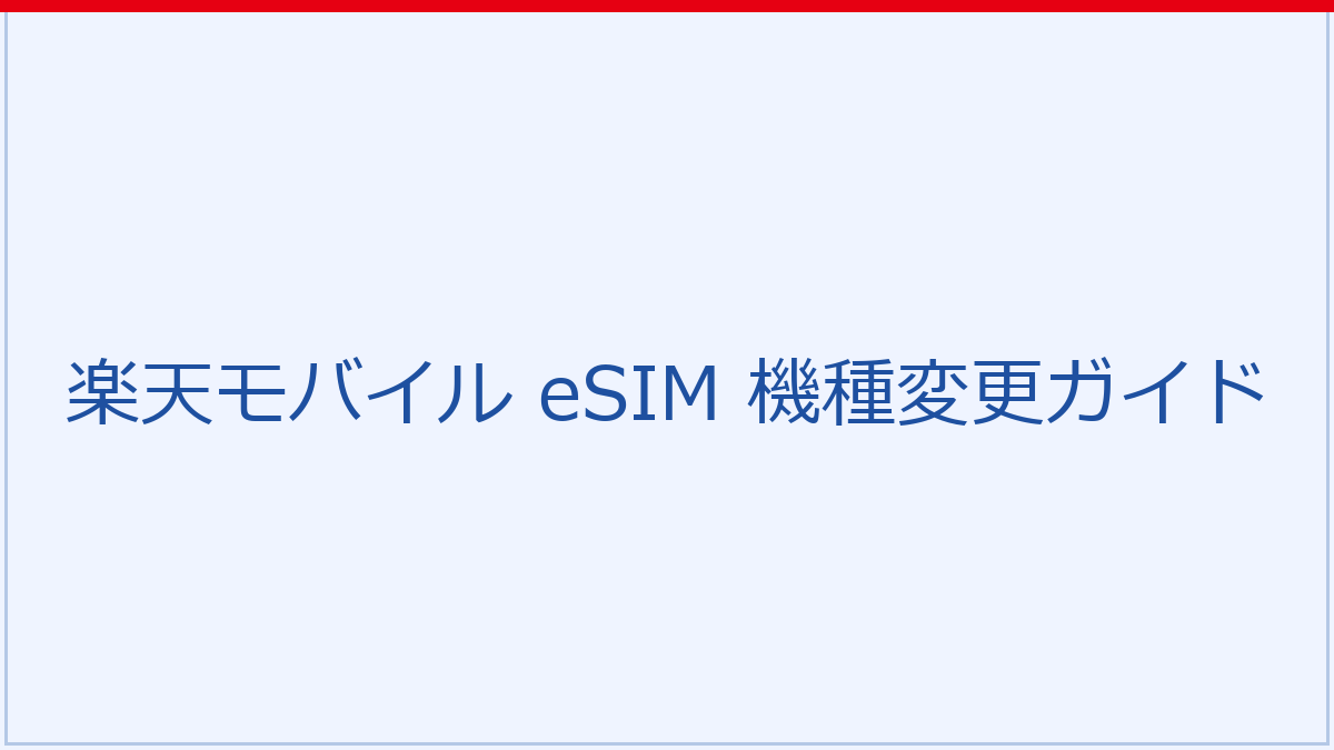 eSIM機種変更の手順ガイド｜スマートフォン間のデータ移行イメージ