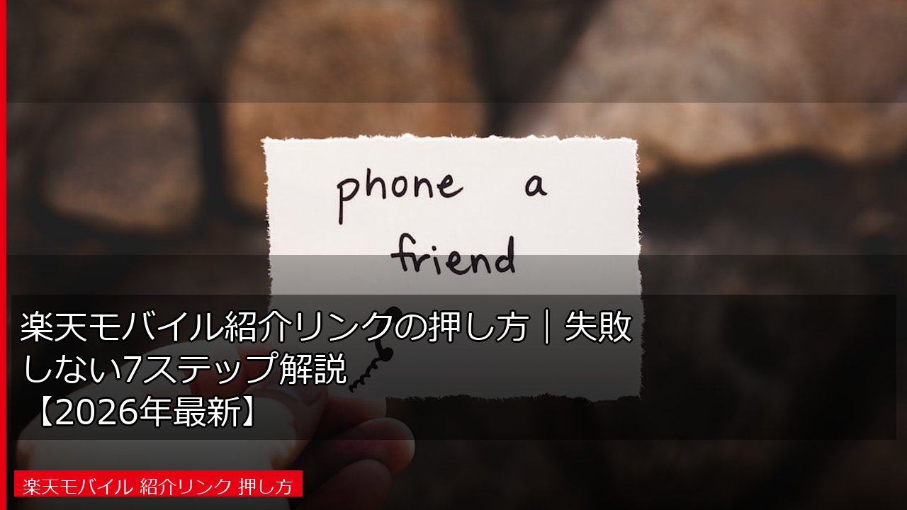楽天モバイル紹介リンクの押し方｜失敗しない7ステップ解説【2026年最新】