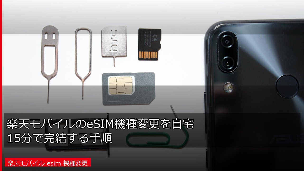 楽天モバイルのeSIM機種変更を自宅15分で完結する手順