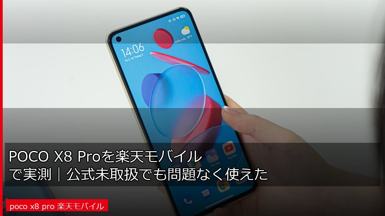 POCO X8 Proを楽天モバイルで実測｜公式未取扱でも問題なく使えた