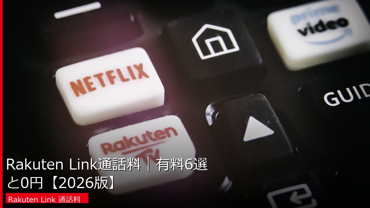 Rakuten Link通話料｜有料6選と0円【2026版】