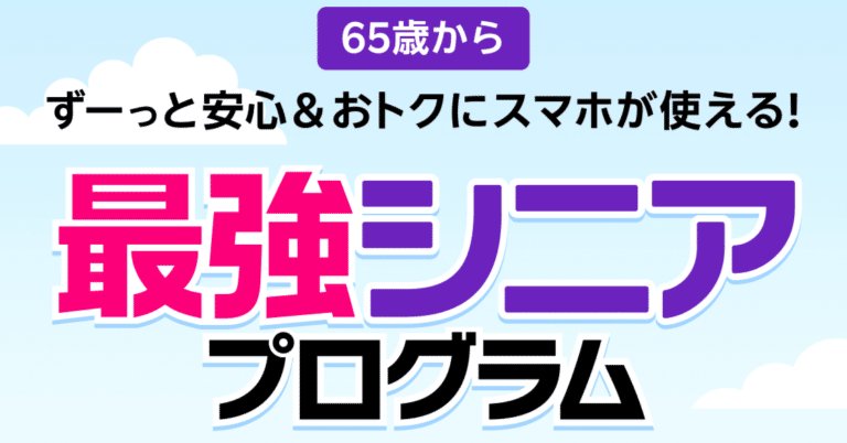 楽天モバイル最強シニアプログラムの紹介